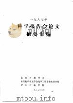 1987年科学报告会论文摘要汇编（ PDF版）
