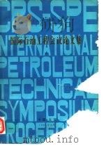 中国石油学会石油工程学会  美国石油工程师学会  国际石油工程会议论文集（1982 PDF版）