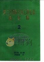 第三次国际石油工程会议论文集2（ PDF版）
