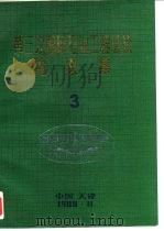 第三次国际石油工程会议论文集3（ PDF版）