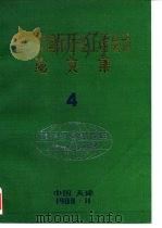 第三次国际石油工程会议论文集4（ PDF版）
