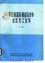 第四届国际重油及油砂会议论文选译  上（1989 PDF版）