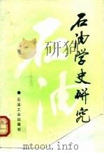石油学史研究（1992 PDF版）
