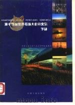 第十四届世界石油大会译文集  下（1994 PDF版）