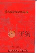 翁文波学术论文选集（1994 PDF版）