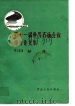 第十一届世界石油会议报告论文集（1985 PDF版）