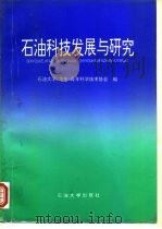 石油科技发展与研究（1996 PDF版）