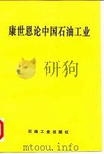 康世恩论中国石油工业 1995 PDF电子版封面 7502113681