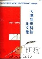 大港油田科技论文集（1994 PDF版）
