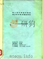 吸入式气浮油分离的动力学和数学模型研究 国家自然科学基金资助项目 PDF电子版封面