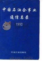 中国石油企事业通信名录  1993（1993 PDF版）