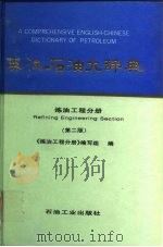英汉石油大辞典  炼油工程分册  第2版（1996 PDF版）