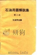 石油用语解说集 第2版 1977 PDF电子版封面 石油学会编