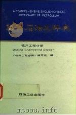 英汉石油大辞典 钻井工程分册 Drilling engineering section（1992 PDF版）