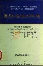 英汉石油大辞典 油田地面工程分册 Oil field surface engineering section 1992 PDF电子版封面 7502107371 黄剑谦主编;《油田地面工程分册》编写组编