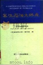 英汉石油大辞典  石油地质分册（1992 PDF版）