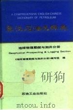 英汉石油大辞典  地球物理勘探与测井分册（1995 PDF版）