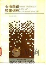 石油英语频率词典（1991 PDF版）