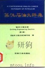 英汉石油大辞典  钻井工程分册  第2版（1999 PDF版）