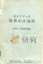 ガィドブツク世界の大油田（昭和59年8月10日1版 PDF版）