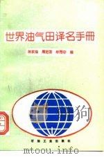 世界油气田译名手册（1996 PDF版）