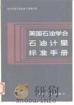 美国石油学会石油计量标准手册（1987年10月第1版 PDF版）