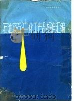 石油及石油化工产品标准汇编（1989 PDF版）