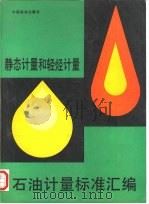 石油计量标准汇编  静态计量和轻烃计量（1991 PDF版）