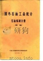 国外石油工业统计石油炼制分册  续编（1983 PDF版）