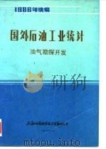 国外石油工业统计  油气勘探开发（1987 PDF版）