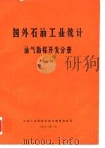 国外石油工业统计油气勘探开发分册  续编（1983 PDF版）