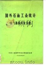 国外石油工业统计  油气勘探开发分册（1979 PDF版）