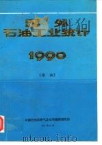 国外石油工业统计1990 续编 1991 PDF电子版封面