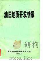 油田地质开发情报  1980年第1期（1980 PDF版）