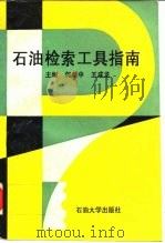 石油检索工具指南（1993 PDF版）