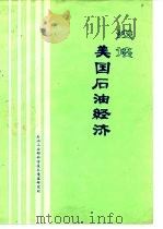 浅谈美国石油经济（ PDF版）