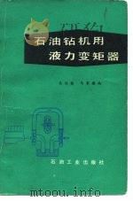 石油钻机用液力变矩器（1979 PDF版）
