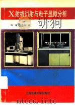 X射线衍射与电子显微分析 1992 PDF电子版封面 7313010923 漆﹋,戎觯华编