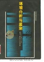环境分析与监测（1989 PDF版）