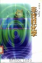 非线性化学（1999 PDF版）