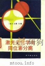 激光光化学与同位素分离 1988 PDF电子版封面 7502200096 (美)C·B·Moore 主编;杨福明等译