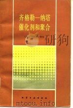 齐格勒-纳塔催化剂和聚合 1986 PDF电子版封面 15063.3826 (美)小约翰·布尔
