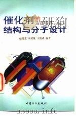 催化剂的结构与分子设计 1998 PDF电子版封面 7500820380 赵建宏等编著