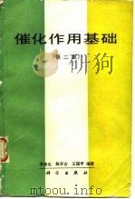 催化作用基础 第2版 1980 PDF电子版封面 7030017854 李荣生等编著