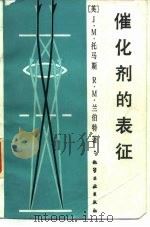 催化剂的表征 1987 PDF电子版封面 15063·3916 (英)托马斯(Tomas,J.M.),(英)兰伯特(Lamb