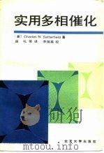 实用多相催化 1990 PDF电子版封面 7301009097 (美)Charles N·Satterfield著;庞 礼等