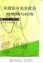 双波长分光光度法的原理与应用 1992 PDF电子版封面 7502509712 杨泉生,聂基兰编著