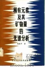 稀有元素及其矿物量的光谱分析（1983 PDF版）