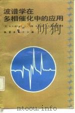 波谱学在多相催化中的应用 1989 PDF电子版封面 7502504745 (美)德尔加斯(Delgass,W.N.)等著;刘希尧等译