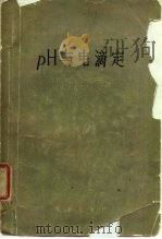 ρH与电滴定（1958年02月第1版 PDF版）